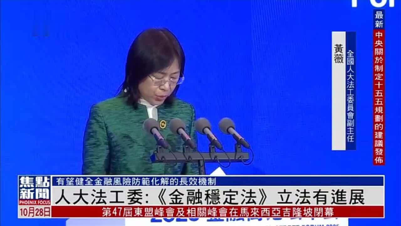 人大法工委：《金融稳定法》立法有进展