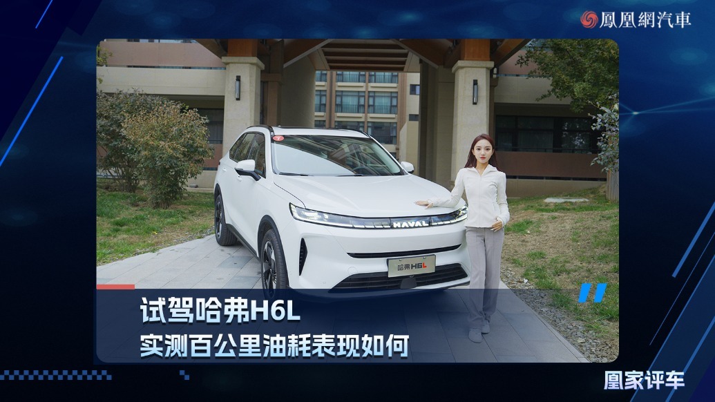 试驾哈弗H6L，实测百公里油耗表现如何？
