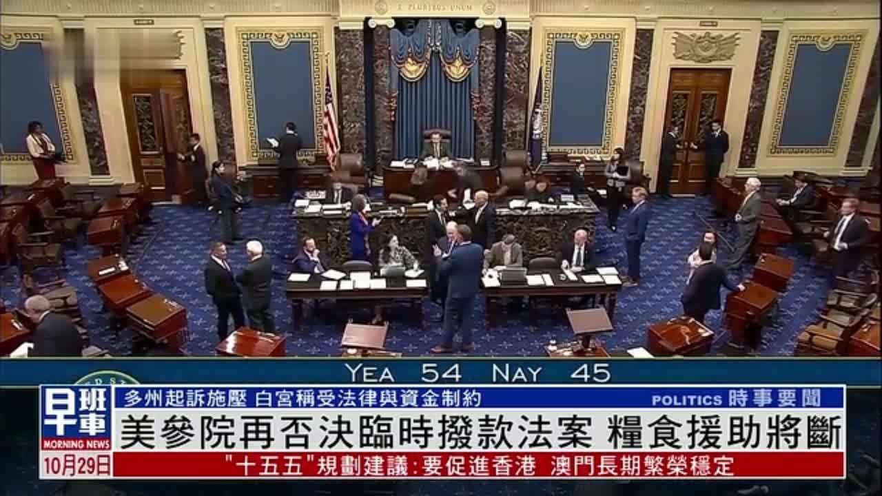 美国参议院再否决临时拨款法案 粮食援助将断