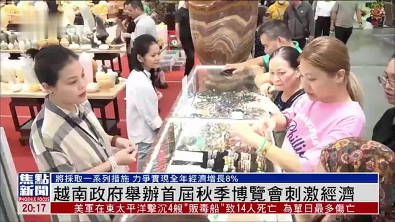 越南政府举办首届秋季博览会刺激经济