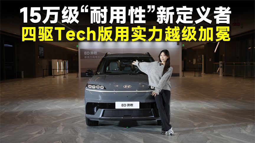 推荐官丨北京现代EO 羿欧，四驱Tech版，15万内最优选