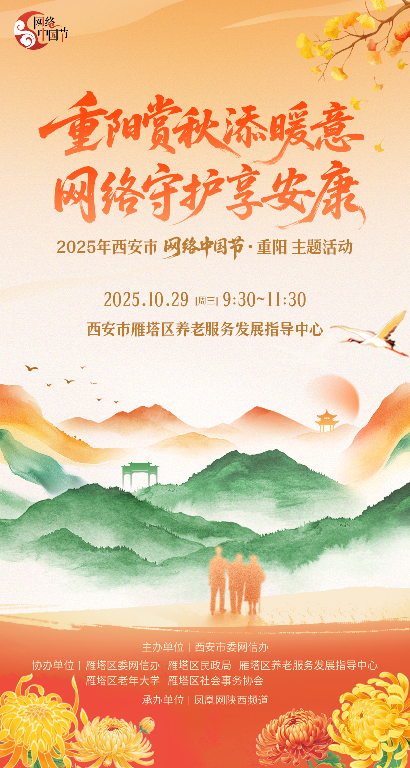 重阳赏秋添暖意 网络守护享安康 2025年西安市“网络中国节”重阳主题活动成功举办