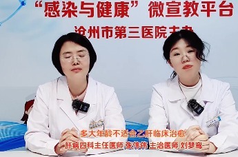 沧州三院爱肝护肝系列科普⑫丨多大年龄不适合乙肝临床治愈？