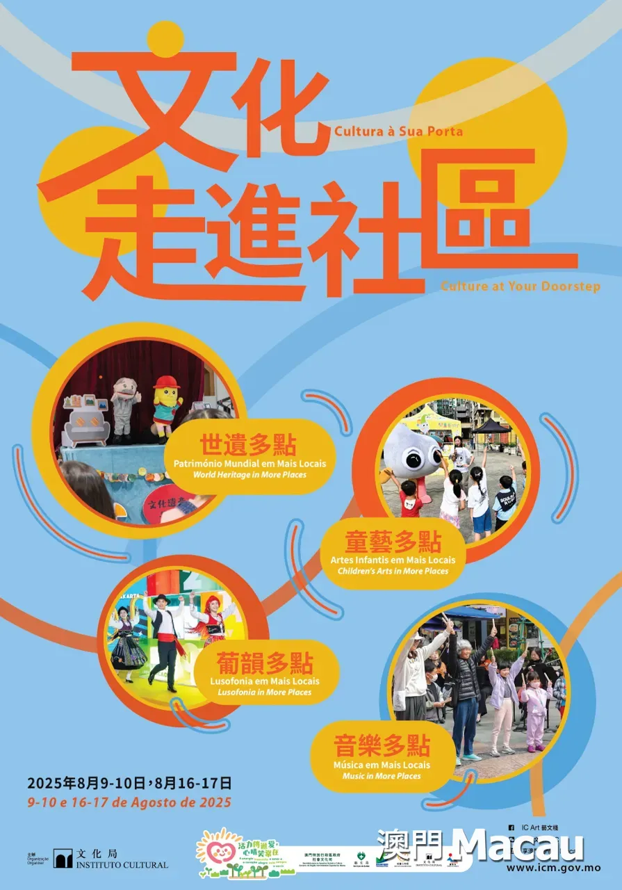 ■文化局今年續辦“文化走進社區”，共慶申遺成功20周年，喜迎全運盛事
