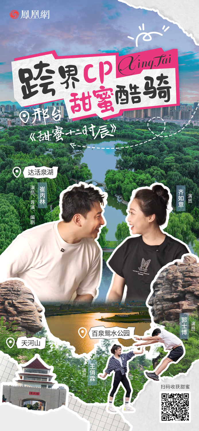 一程骑行,一城浪漫:在《甜蜜十二时辰》中读懂邢台的城市气质