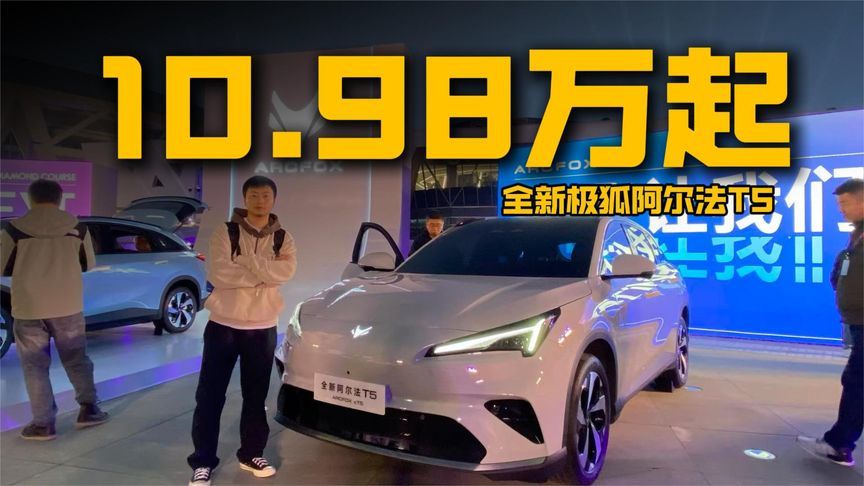 10.98万，续航破1200km，还有城市NOA，极狐阿尔法T5上市