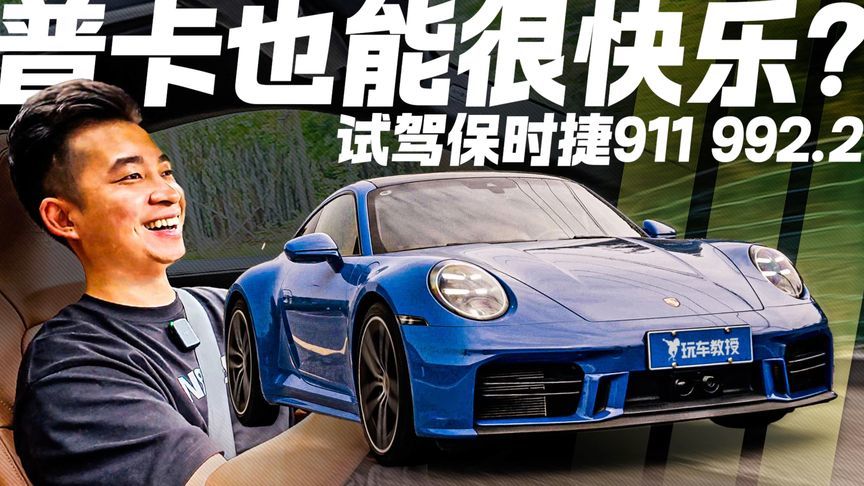 普卡也能很快乐？试驾保时捷911 992.2 它凭什么让我笑出声？