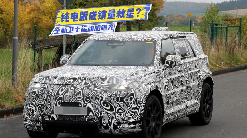 设计大改！路虎全新卫士运动版曝光：纯电版成销量救星？