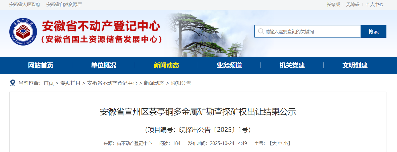 超86亿元！安徽省首宗战略性矿产探矿权成功出让