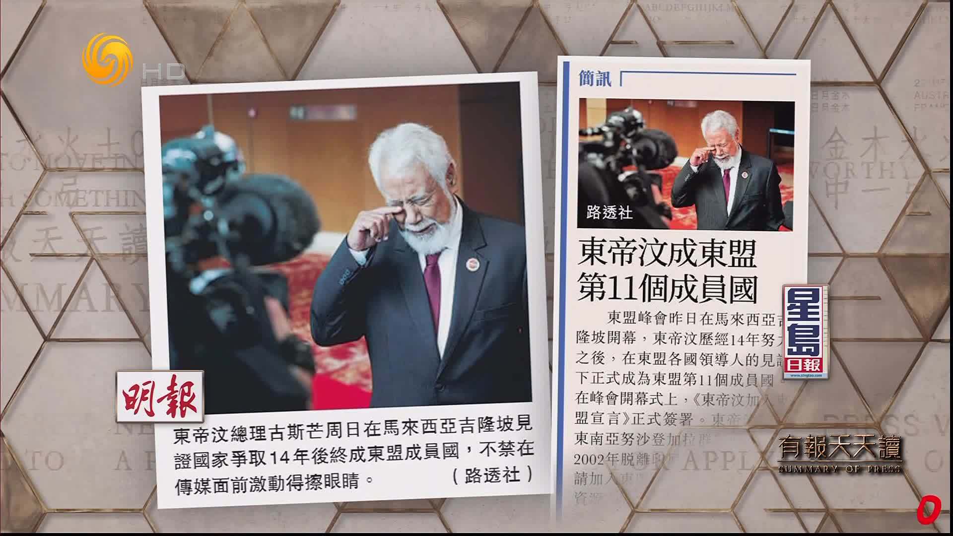 星岛日报：东帝汶成东盟第11个成员国