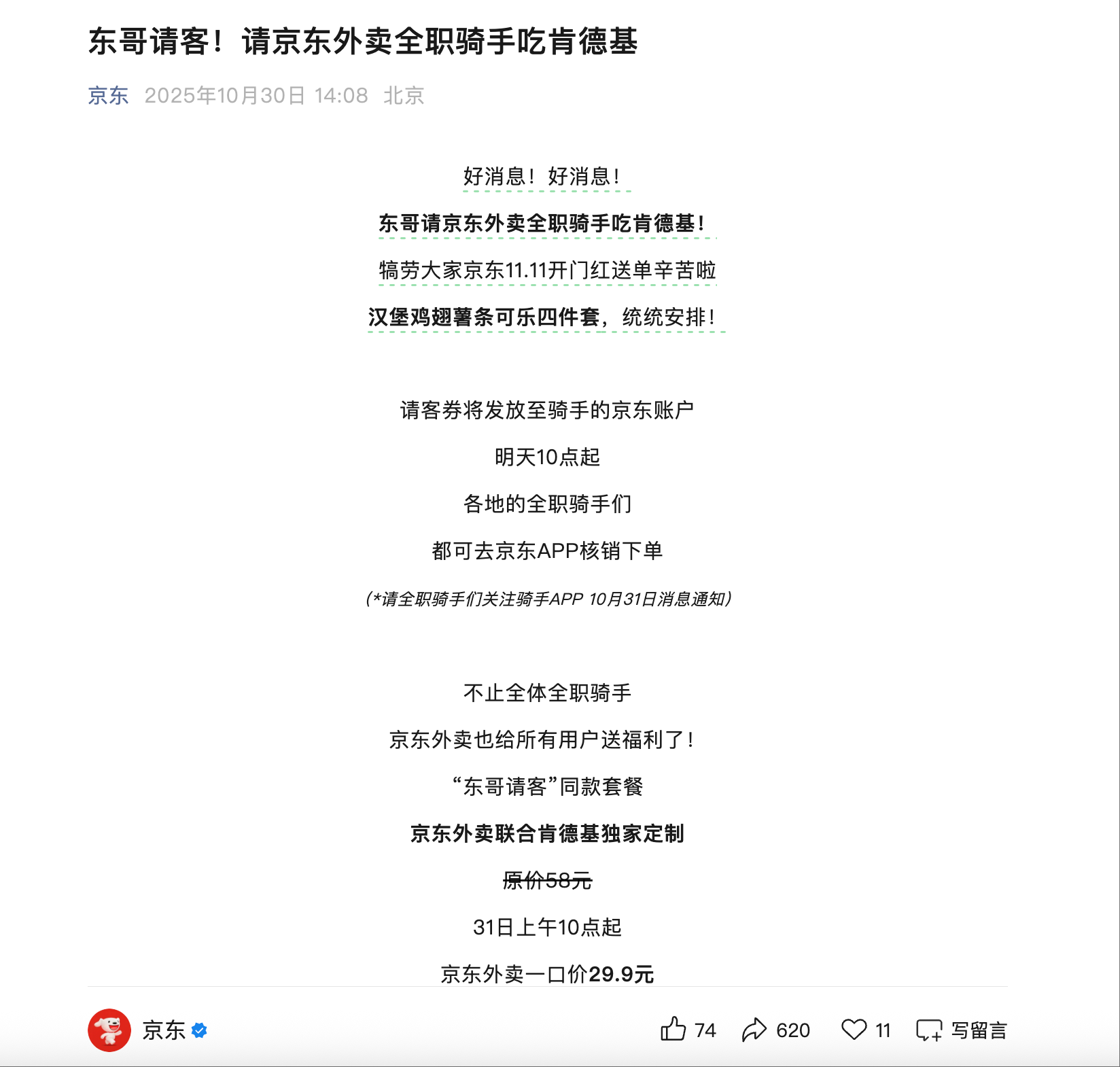 刘强东请京东骑手吃肯德基 犒劳京东双11开门红送单