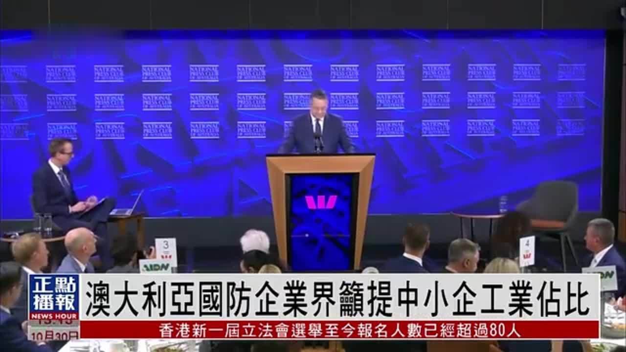 澳大利亚国防企业界吁提升中小企工业占比