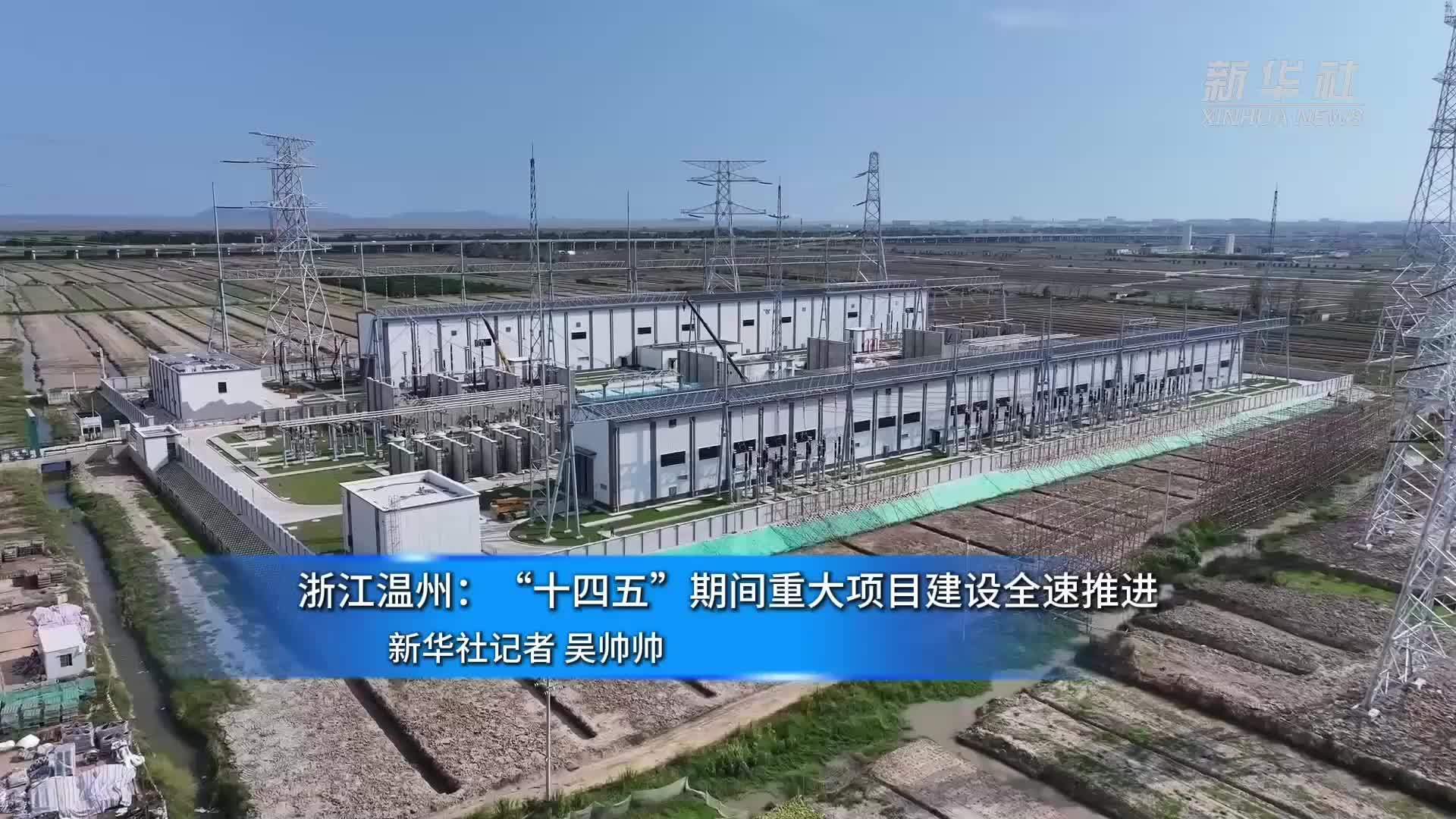 浙江温州：“十四五”期间重大项目建设全速推进