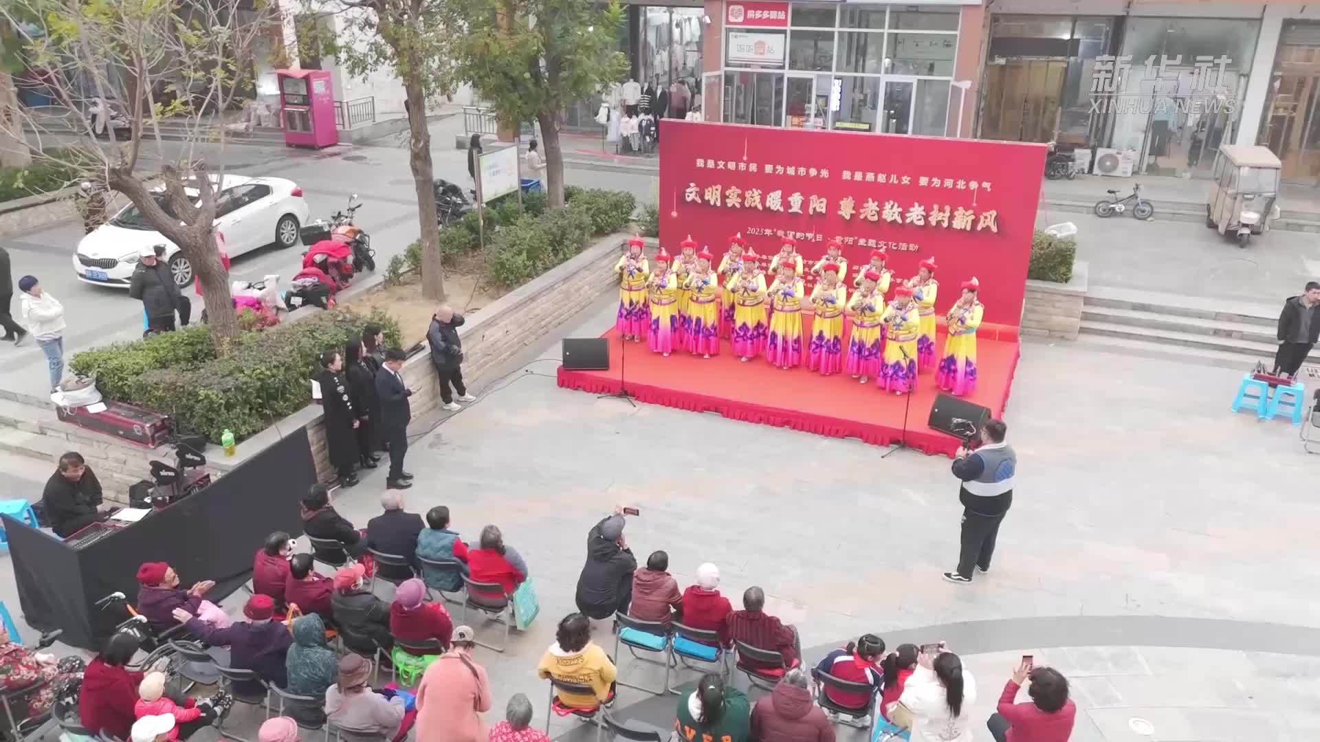 河北廊坊：文明实践暖重阳 尊老敬老树新风