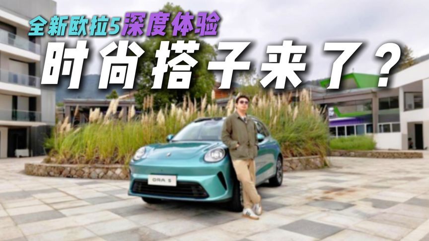 拒绝千篇一律！深度体验全新欧拉5，你的时尚搭子来了？