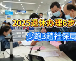 2025退休办理6步攻略！少跑3趟社保局，足不出户就能领养老金