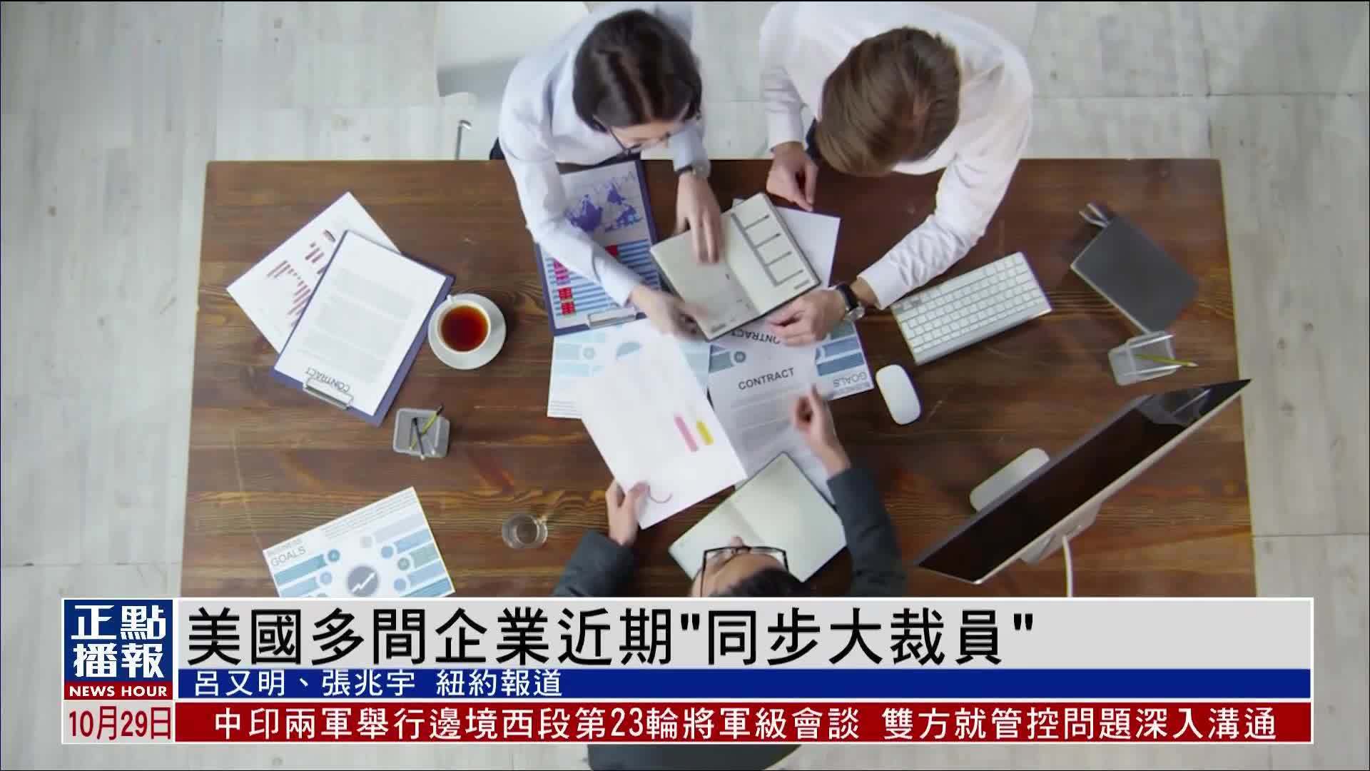 美国多间企业近期“同步大裁员”