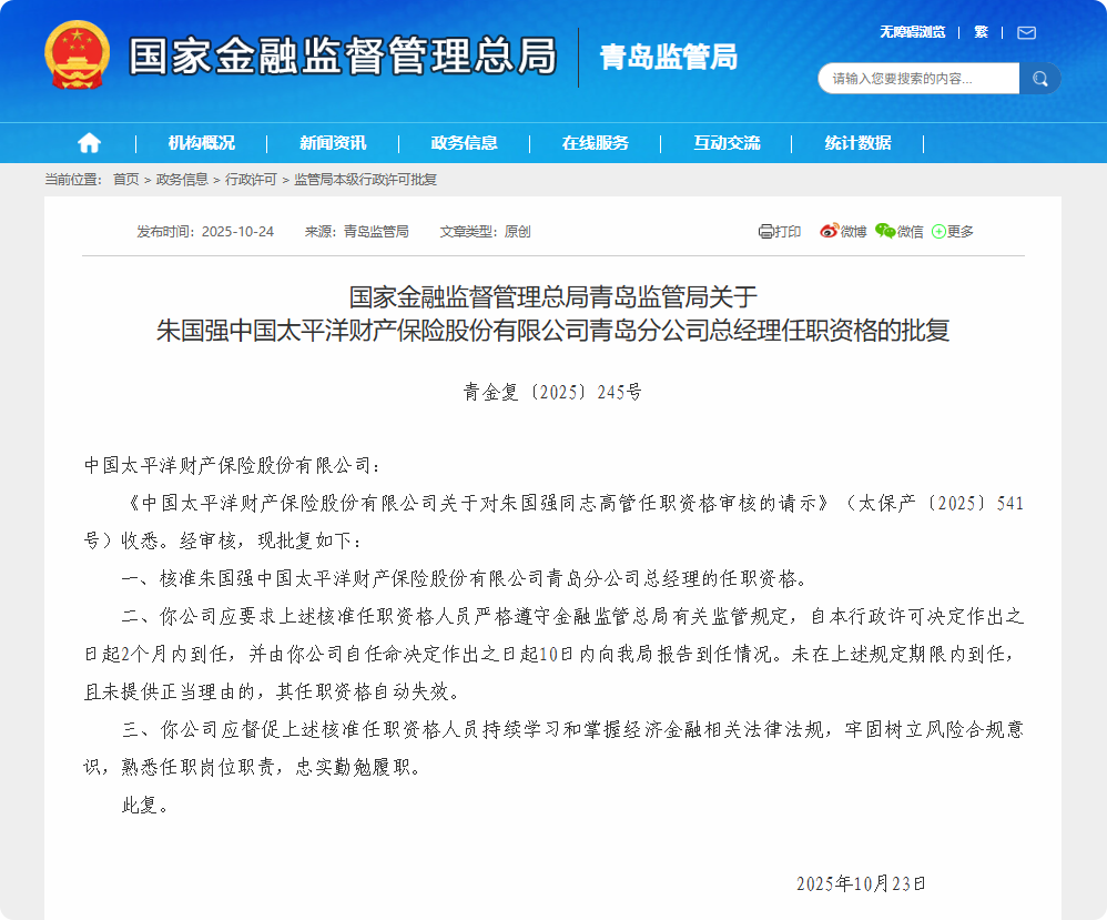 太平洋产险青岛分公司总经理变更