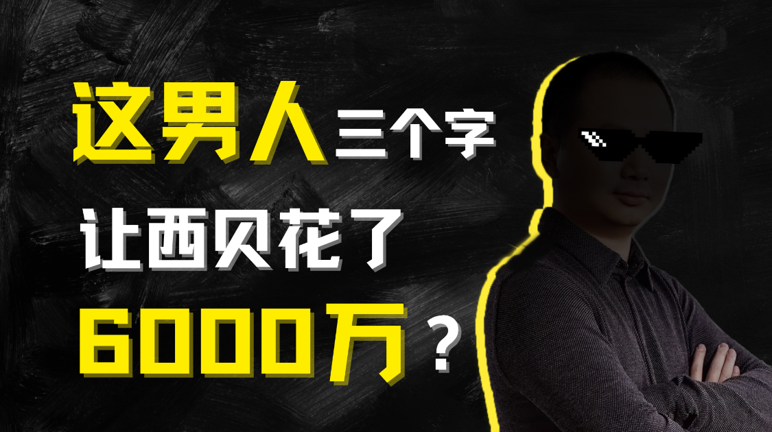 为西贝出谋划策的华与华，到底什么水平？