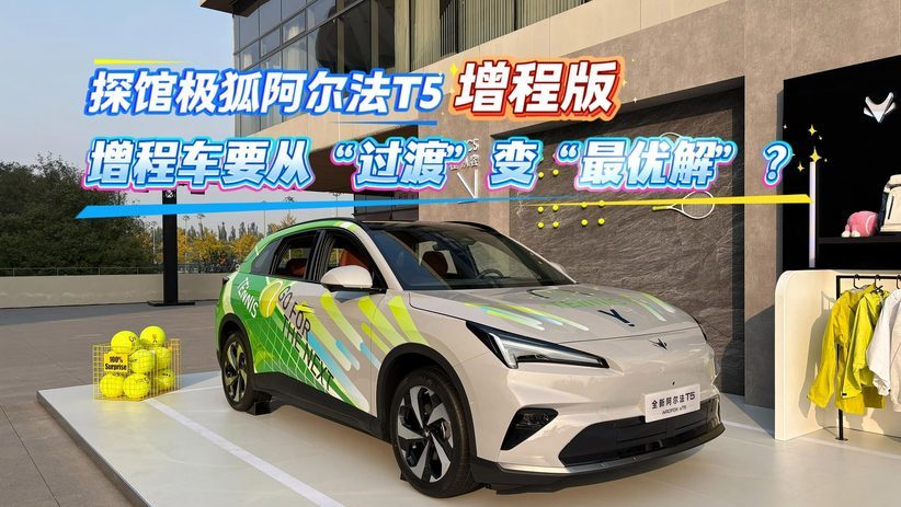 探馆极狐阿尔法T5增程版 增程车要从“过渡”变“最优解”？