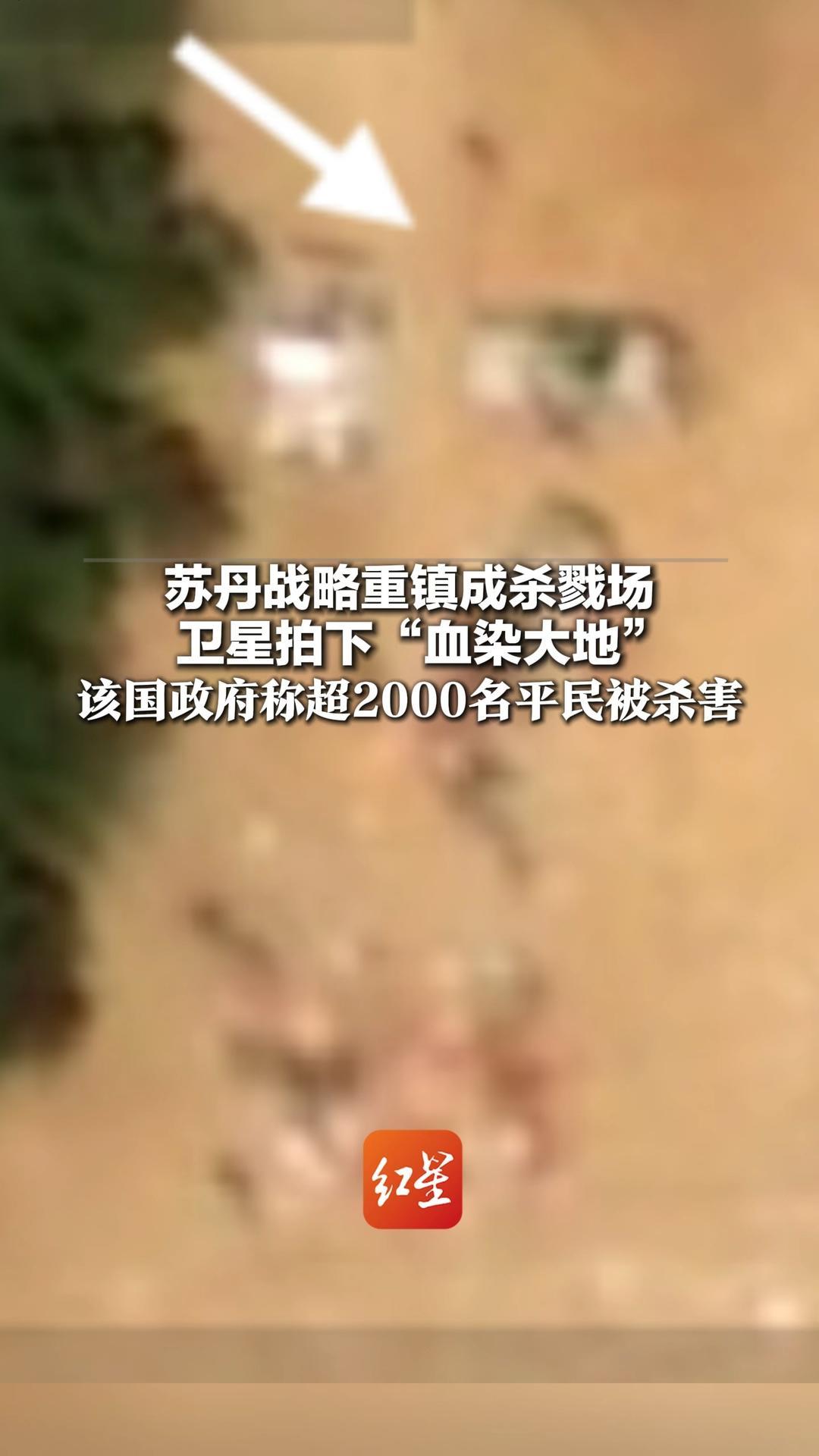 苏丹血腥冲突升级！战略重镇被攻破后成杀戮场 卫星拍下“血染大地” 该国政府称超2000名平民被杀害