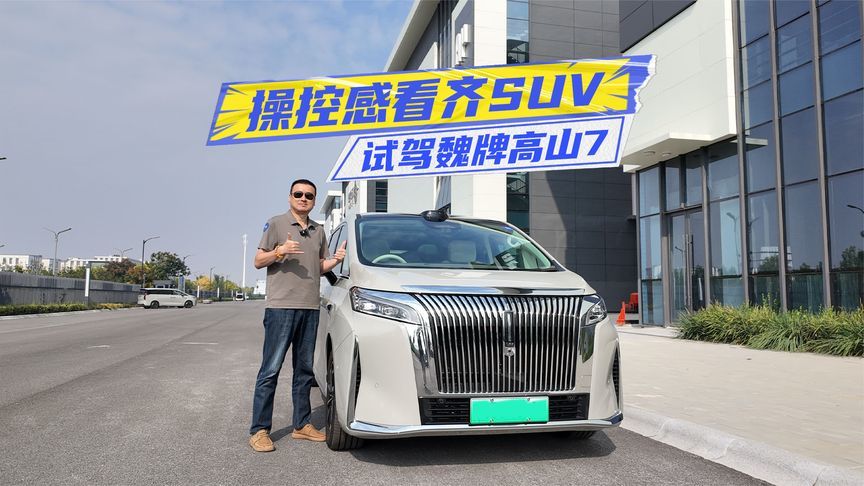 试驾魏牌高山7：操控感看齐SUV，辅助驾驶是加分项