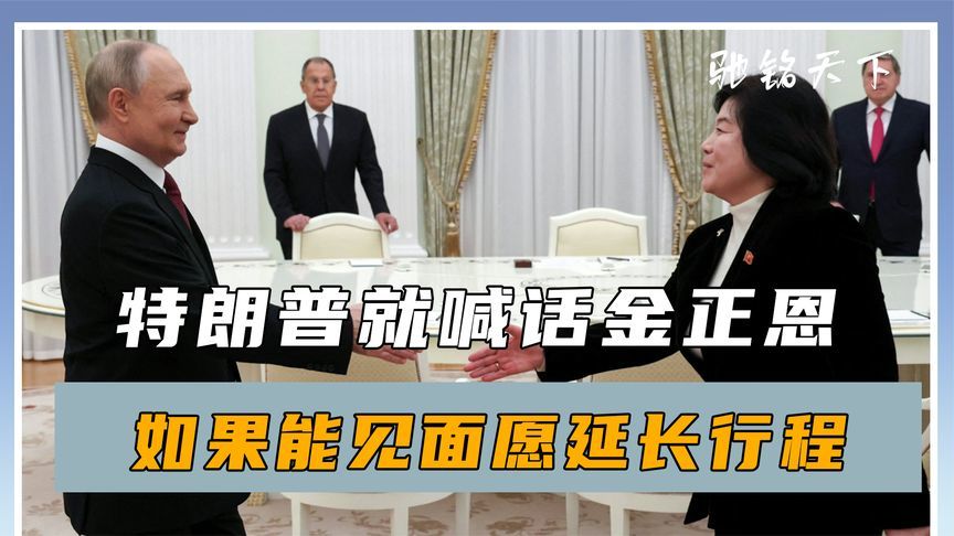 朝鲜外长刚到莫斯科，特朗普就喊话金正恩：如果能见面愿延长行程