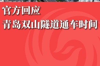 官方回应青岛双山隧道通车时间