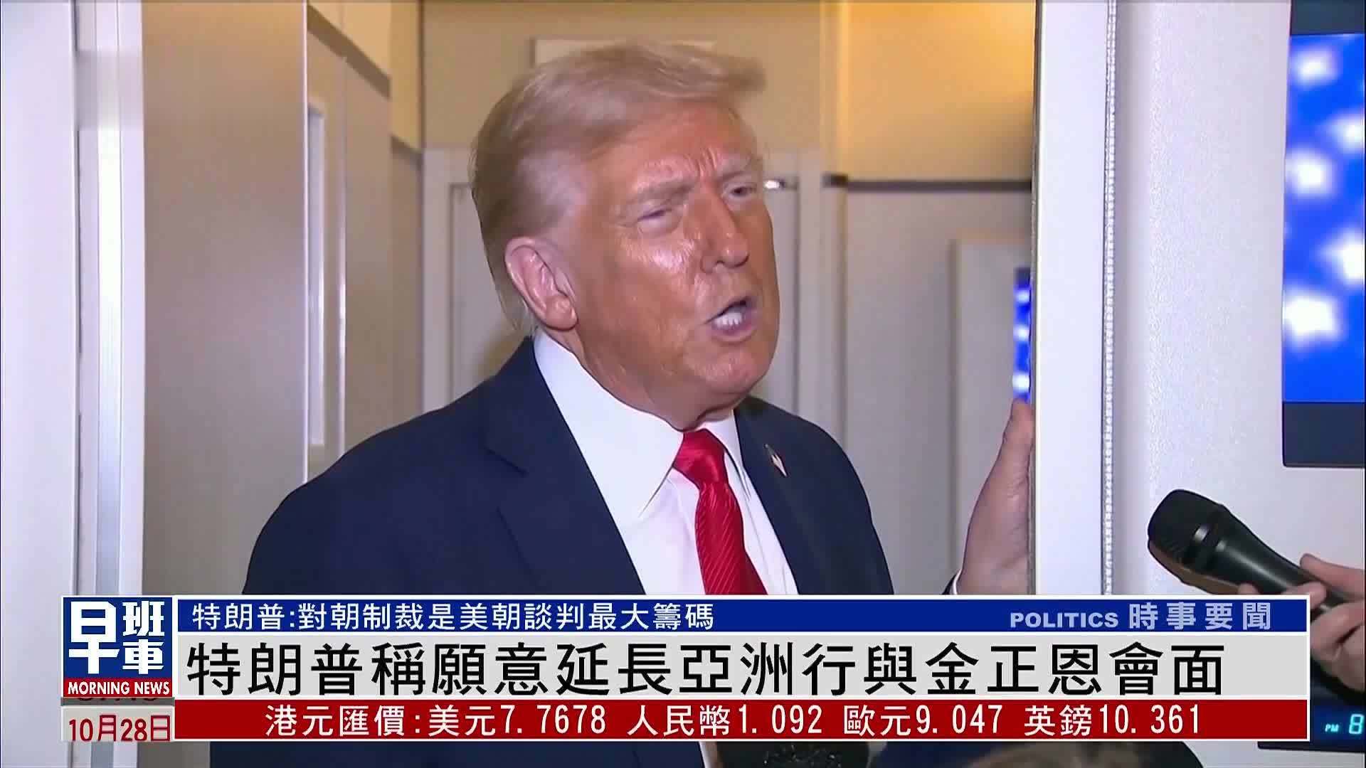 特朗普称愿意延长亚洲行与金正恩会面