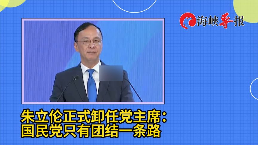 正式卸任党主席！朱立伦：以身为48年的国民党员为荣