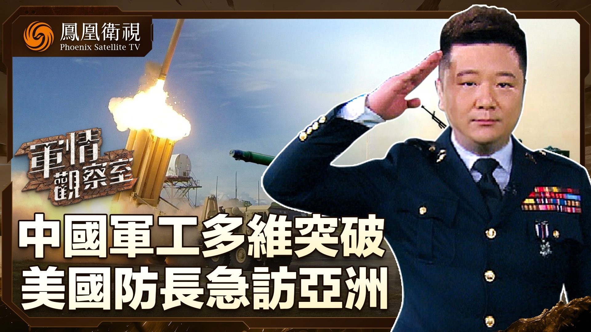 中国军工多维突破 美国防长急访亚洲