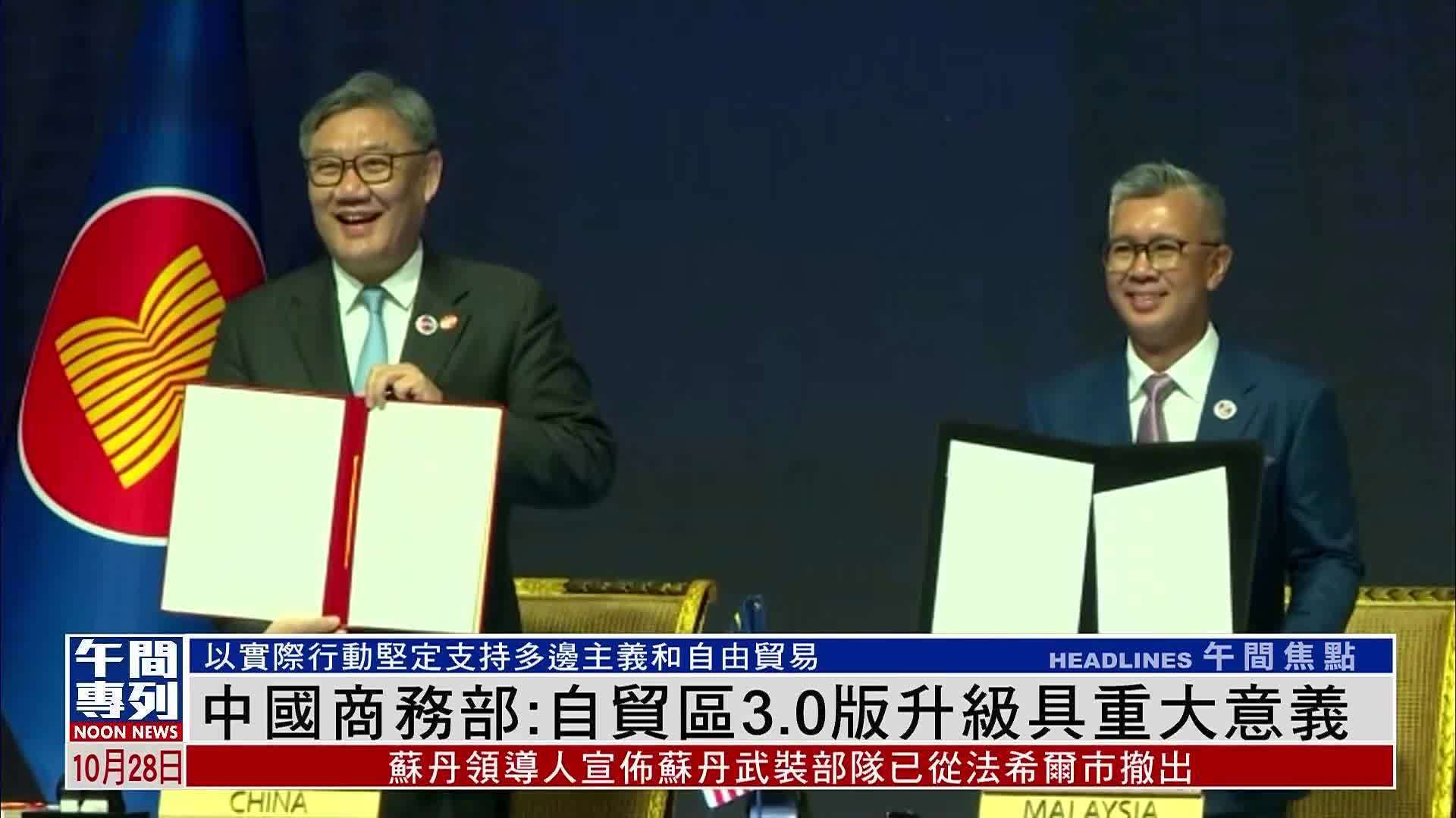 中国商务部：自贸区3.0版升级具重大意义