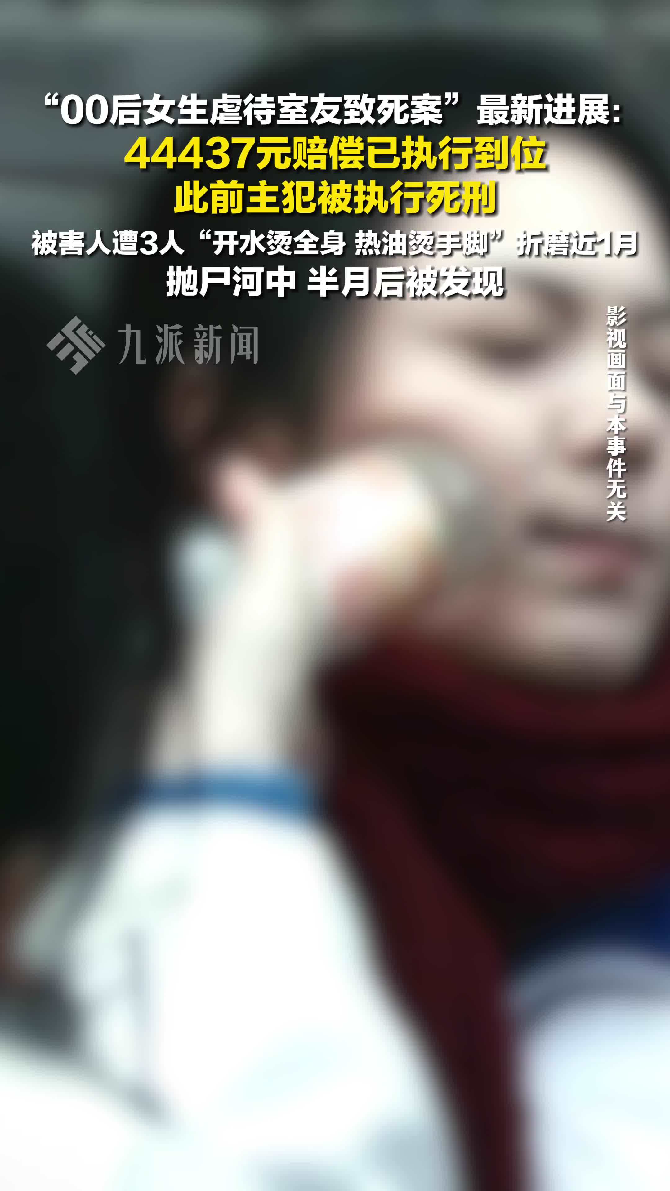 00后女生虐待室友致死案最新进展：44437元赔偿款已执行到位，此前主犯被执行死刑