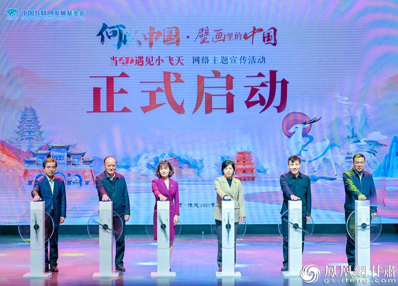 “何以中国丨壁画里的中国·当AI遇见小飞天”网络主题宣传活动启动