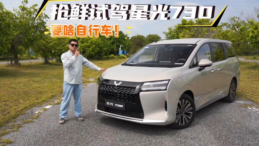 价格七八万，车长4米9的7座MPV，还要啥自行车！抢鲜试驾星光730