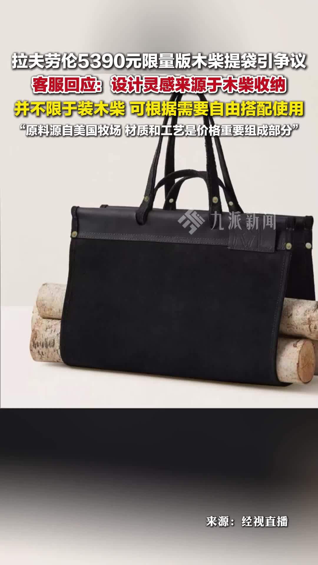 拉夫劳伦回应推出5390元木柴提袋 ：设计灵感来源于木柴收纳
