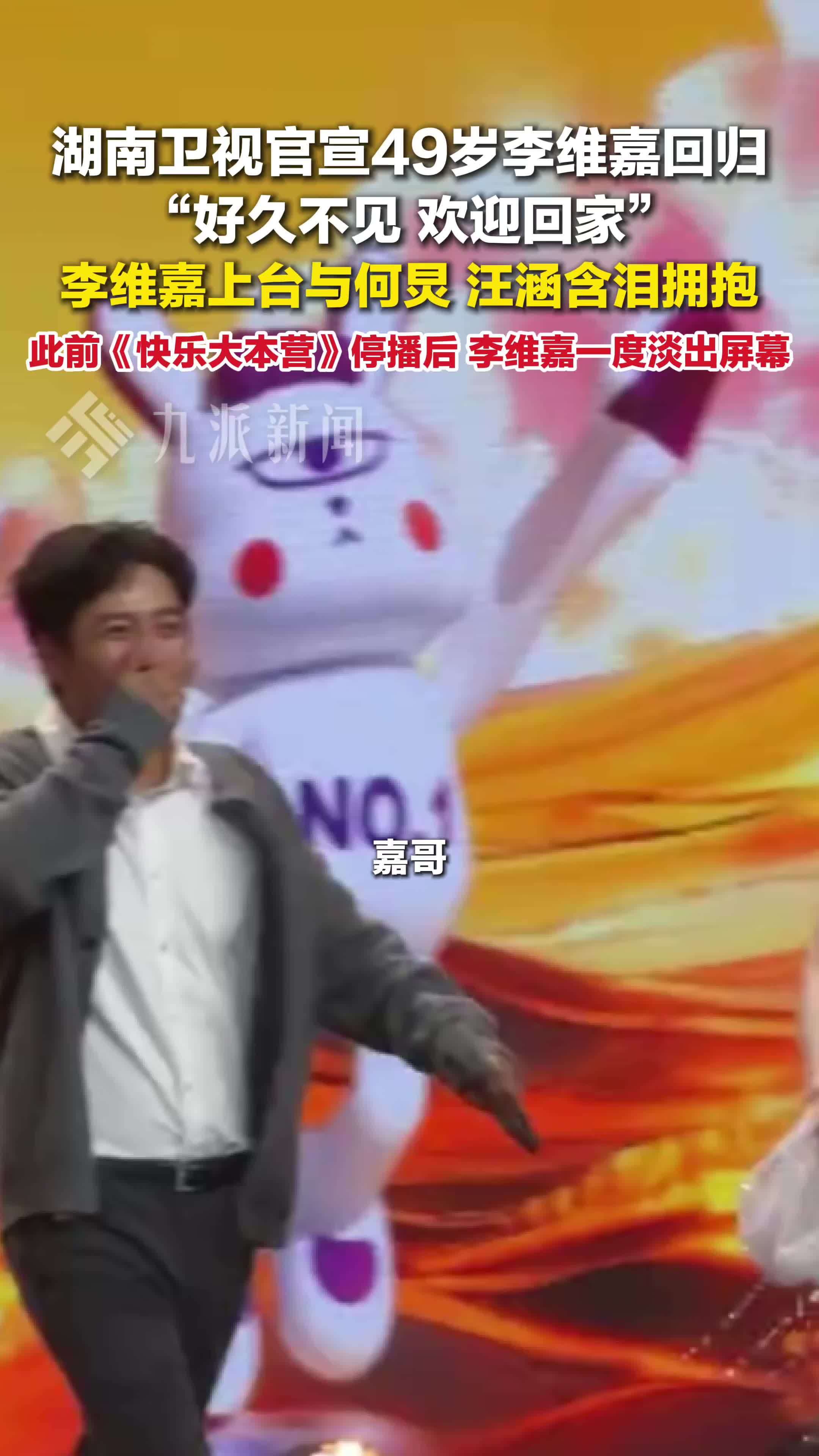 湖南卫视官宣49岁李维嘉回归 ：好久不见，欢迎回家