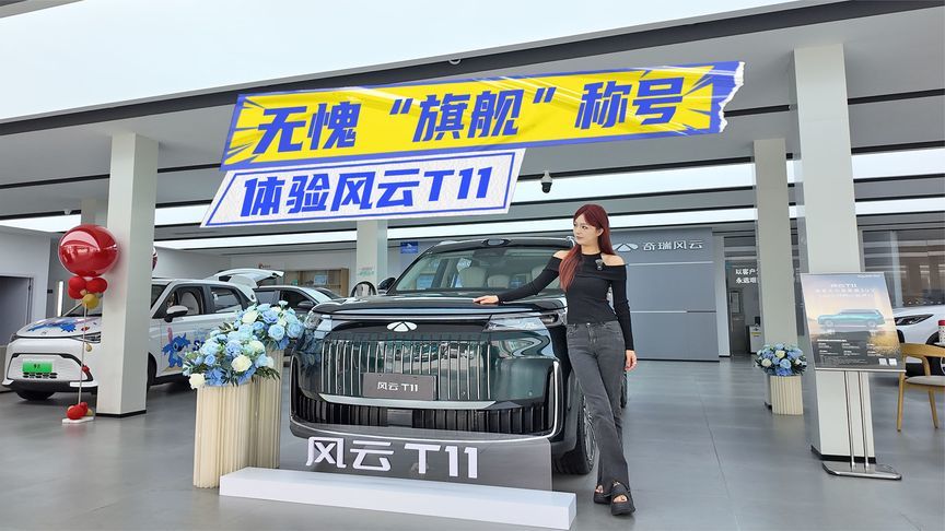 17.99万元起，风云T11上市：无愧“旗舰”称号