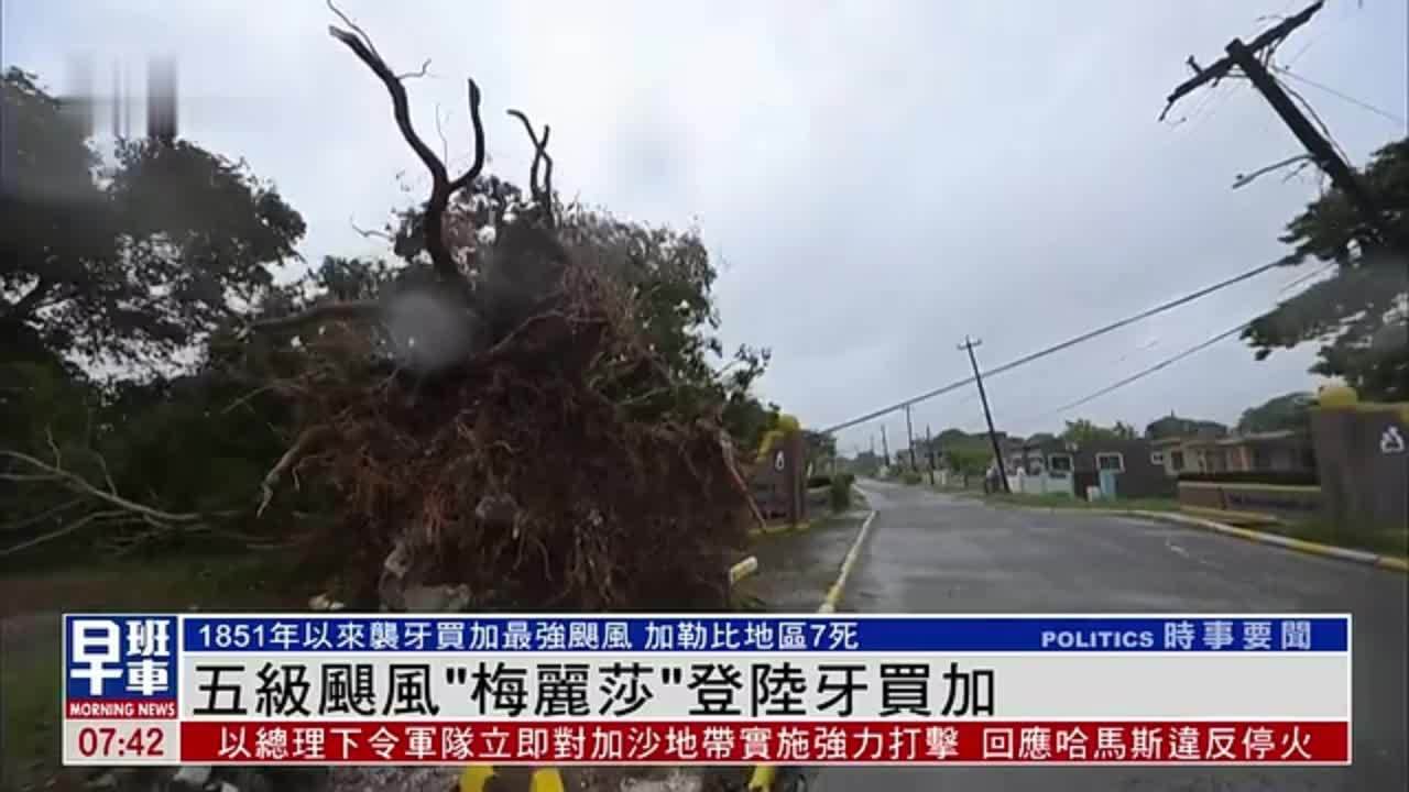 五级飓风“梅丽莎”登陆牙买加