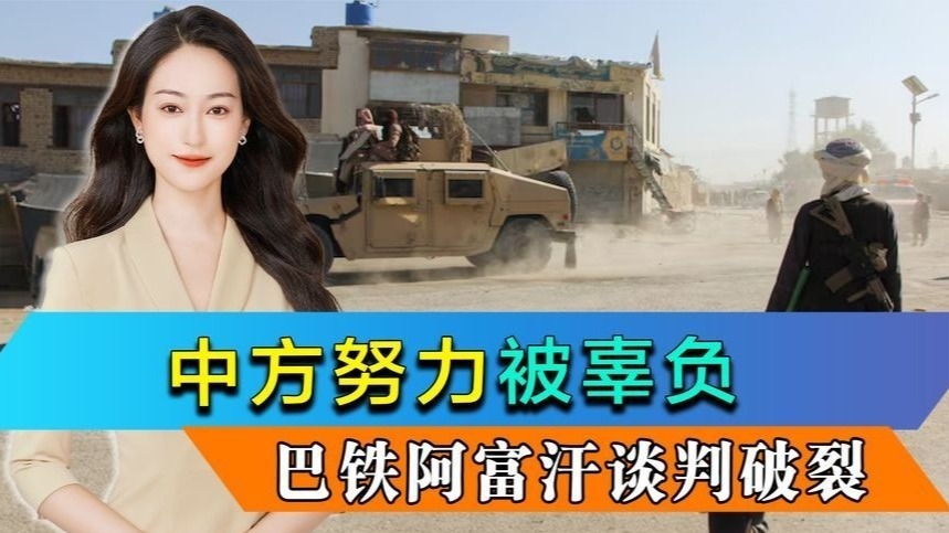谈判破裂，中方努力被辜负，巴基斯坦愤怒发声，阿富汗罕见沉默