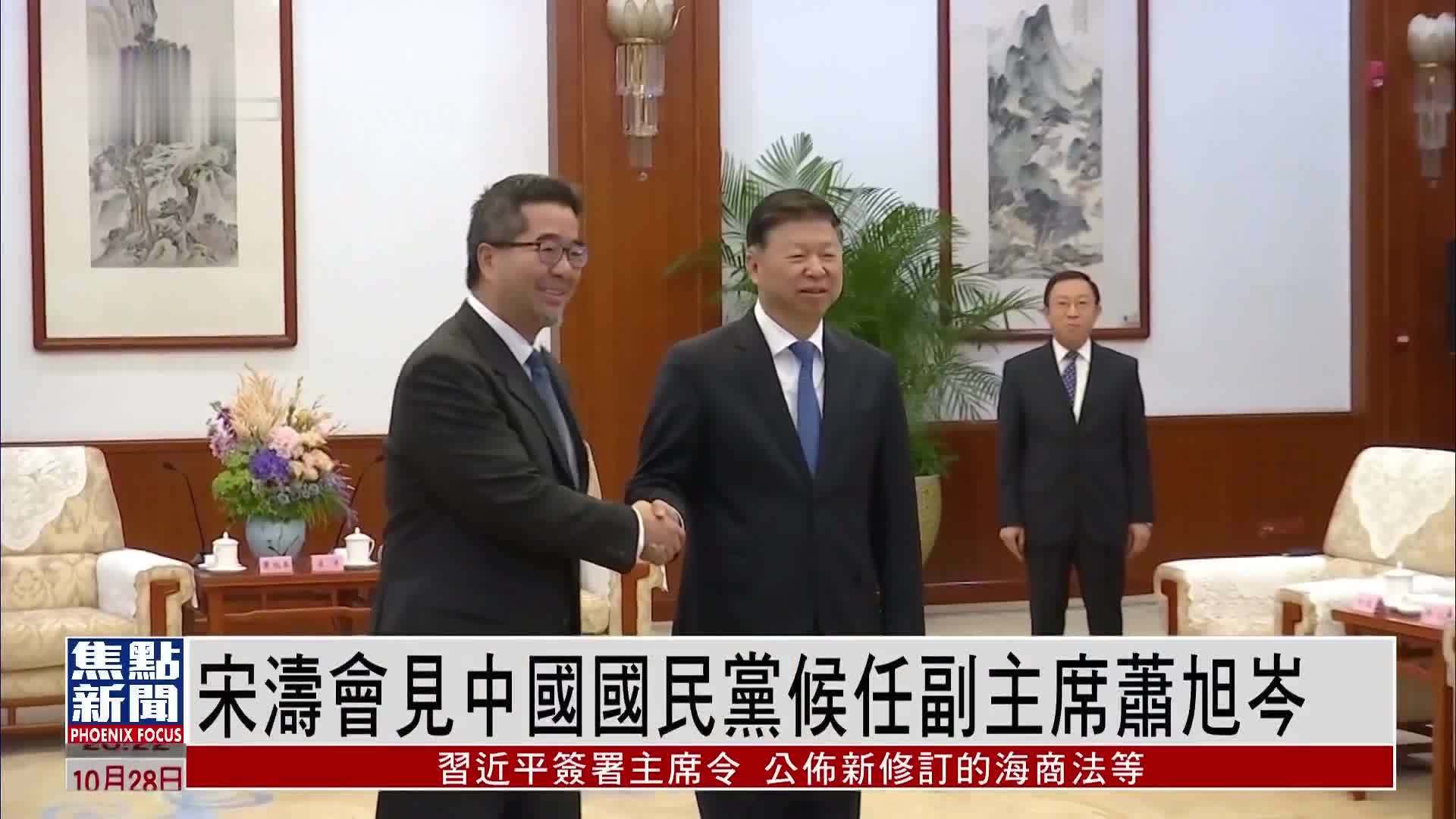 宋涛会见中国国民党候任副主席萧旭岑