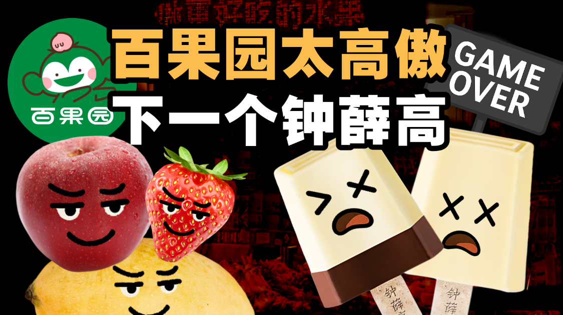 百果园太高傲，下一个钟薛高