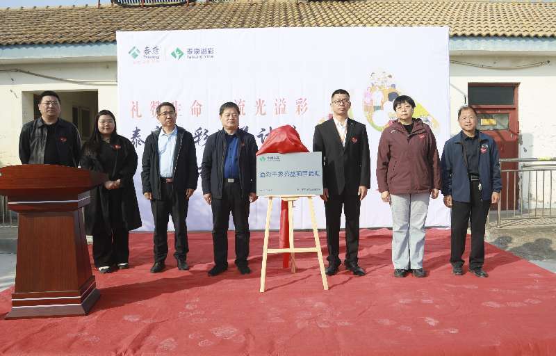 礼赞生命 流光溢彩 泰康“溢彩千家”公益项目落地滨州