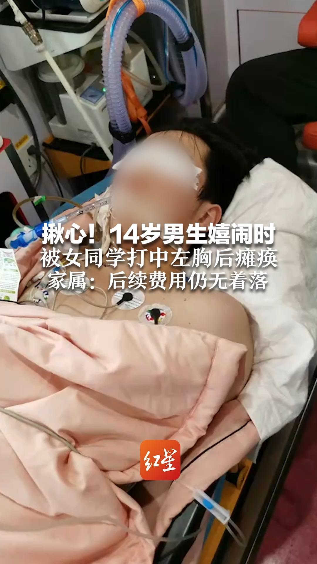 揪心！14岁男生嬉闹时 被女同学打中左胸后瘫痪 家属：女孩父母为残疾人赔偿难 后续费用仍无着落