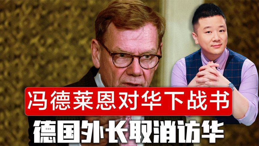 冯德莱恩对华下战书，德国外长取消访华，中方反制已经在路上了