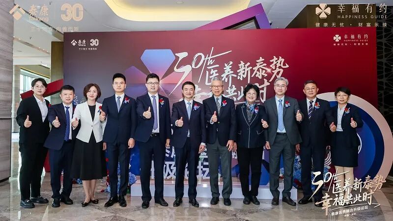 共话医养新趋势 泰康医养融合升级论坛成功举办