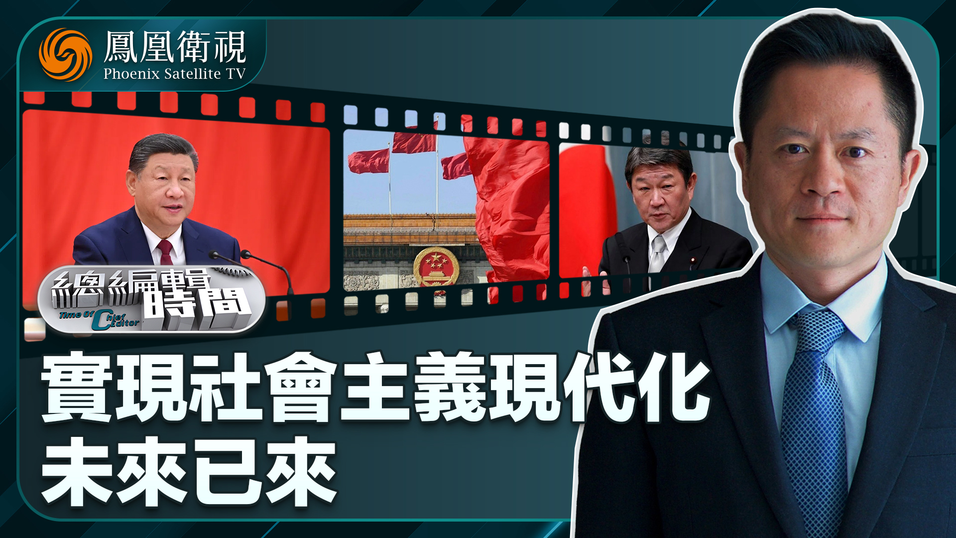 总编关注｜实现社会主义现代化 未来已来