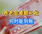 31省陆续迎来2025年养老金计发基数，养老金差额补发何时能到账？