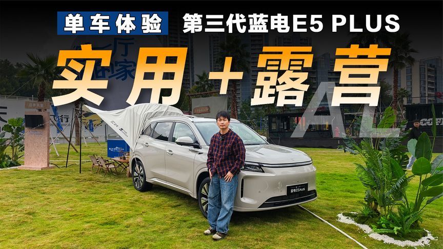 这车真的有三室一厅？体验第三代蓝电E5 PLUS