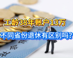 缴费指数1，工龄38年！不同省份退休，养老金差多少？